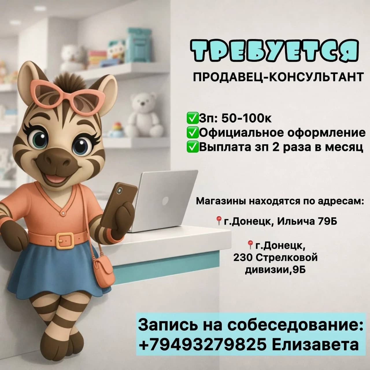 Вакансия: Продавец-консультант в детский магазин ДНР