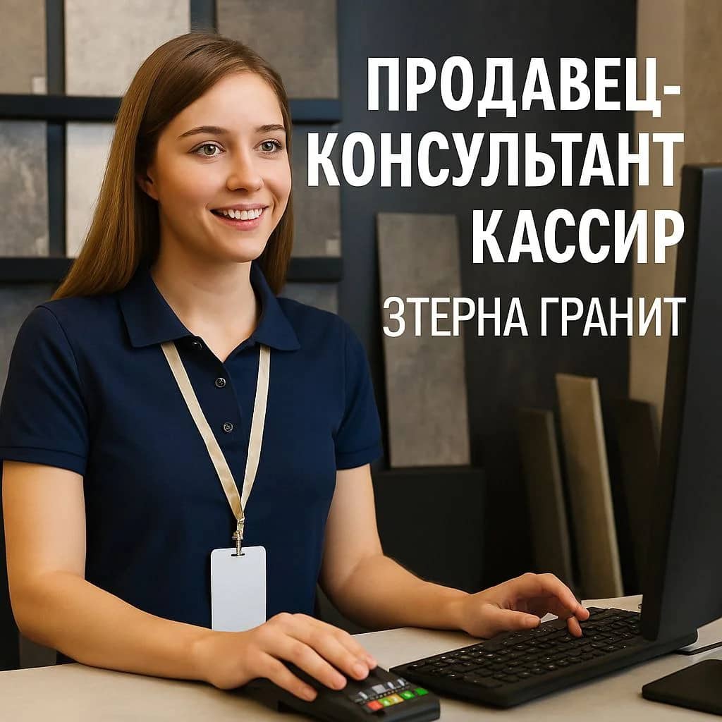 Продавец-кассир в Этерна Гранит — работа Донецк, оклад + %